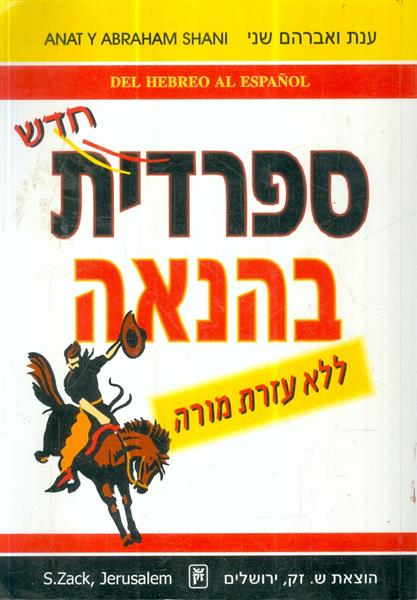 ספרדית בהנאה ללא עזרת מורה