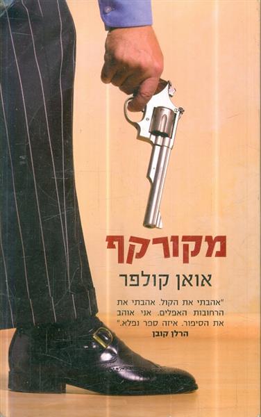 מקורקף