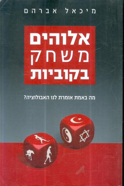 אלוהים משחק בקוביות מה באמת אומרת לנו האבולוציה
