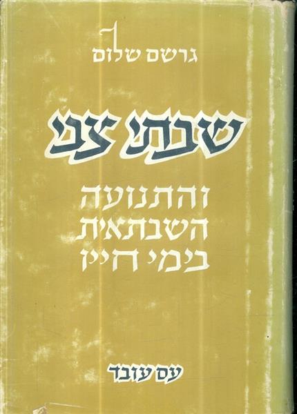 שבתי צבי והתנועה השבתאית בחייו א ב