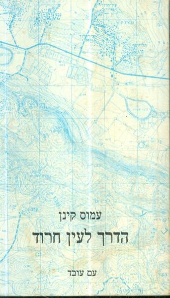 הדרך לעין חרוד