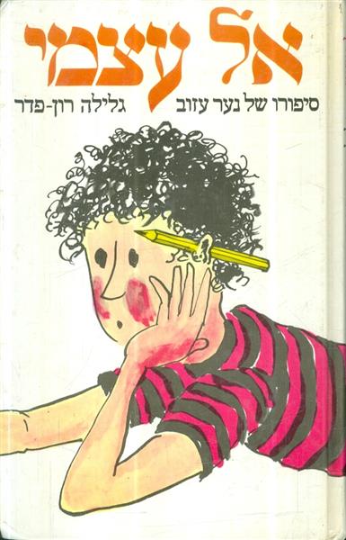 אל עצמי סיפורו של ילד עזוב