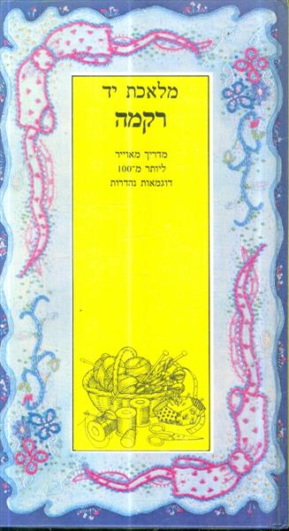 מלאכת יד רקמה