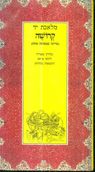 מלאכת יד קרושה סריגה במסרגה אחת