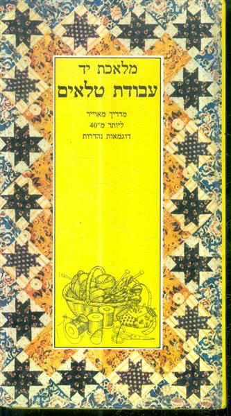 מלאכת יד עבודת טלאים