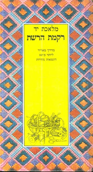 מלאכת יד רקמת הרשת