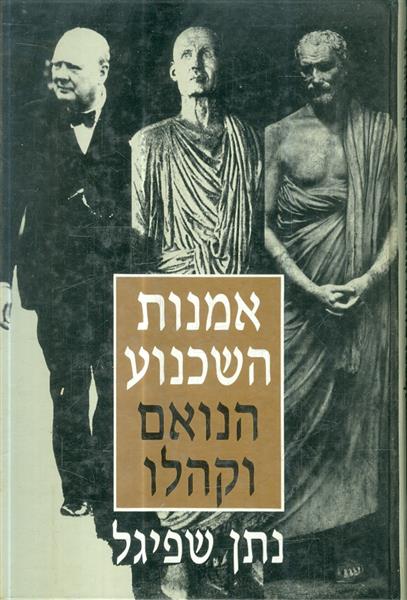 אמנות השכנוע הנואם וקהלו