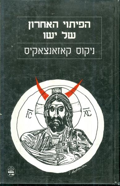 הפיתוי האחרון של ישו