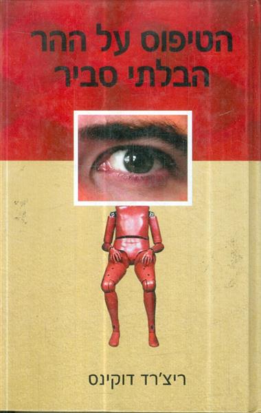 הטיפוס על ההר הבילתי סביר מאת ריצרד דוקינס