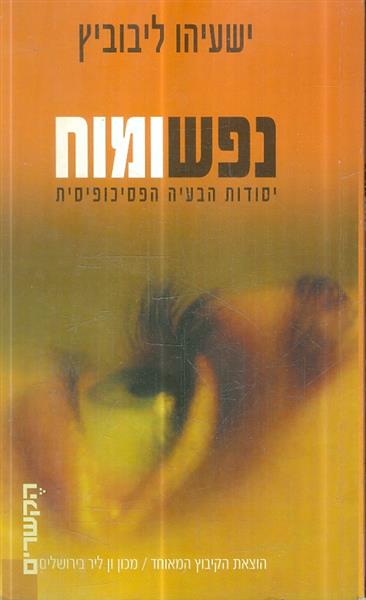 נפש ומוח יסודות הבעיה הפסיכופיסית
