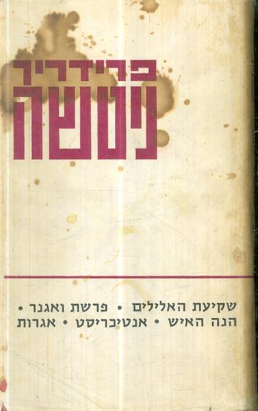 שקיעת האלילים פרשת ואגנר הנה האיש אנטיכריסט אגרות