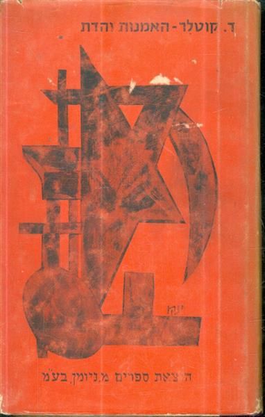 האמנות והדת מאת דוד קוטלר