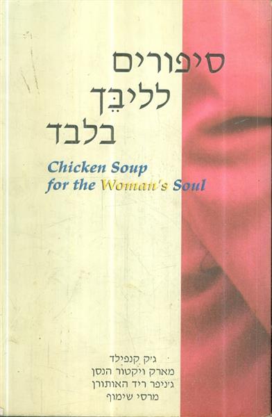 סיפורים לליבך בלבד