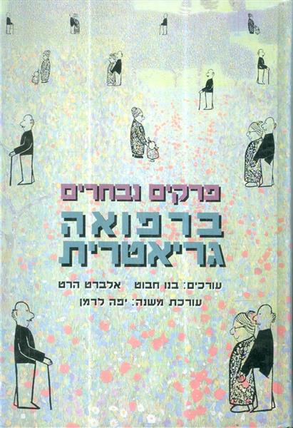 פרקים נבחרים ברפואה גריאטרית
