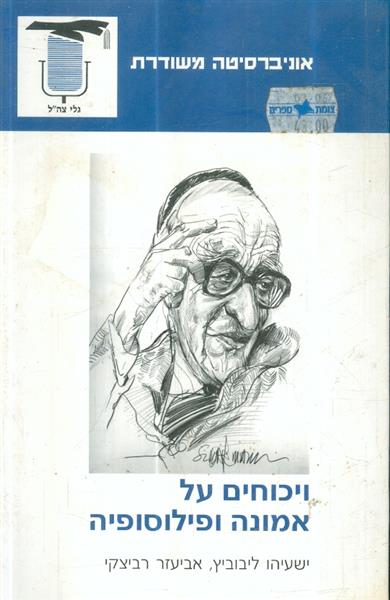 ויכוחים על אמונה ופילוסופיה