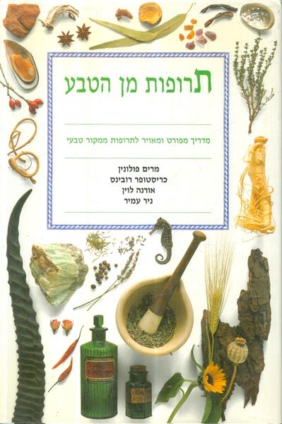 תרופות מן הטבע