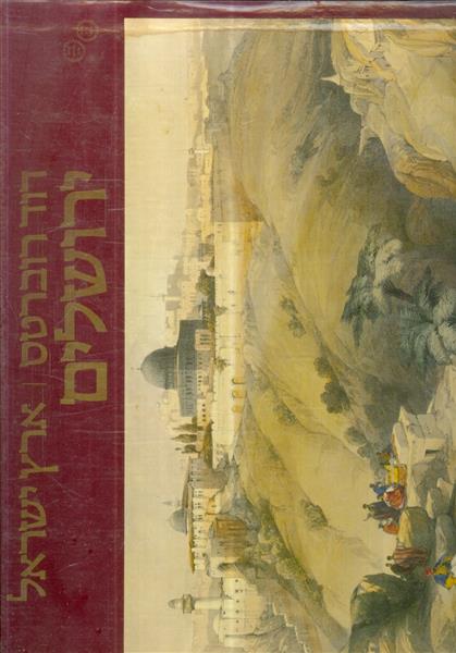 ארץ ישראל ירושלים אלבום מהודר