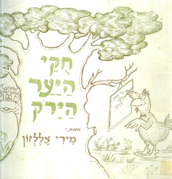 חקי היער הירק מירי צללזון