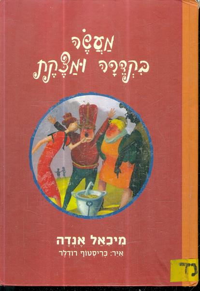 מעשה בקדרה ומצקת