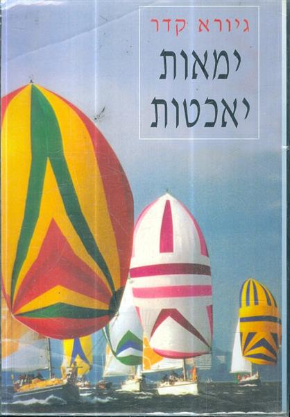 ימאות יאכטות
