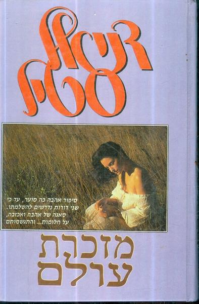 מזכרת עולם