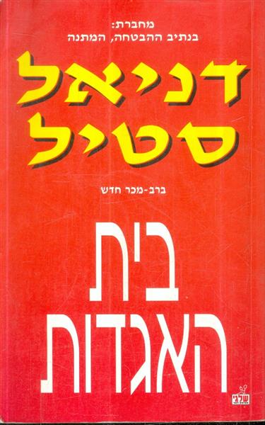 בית האגדות