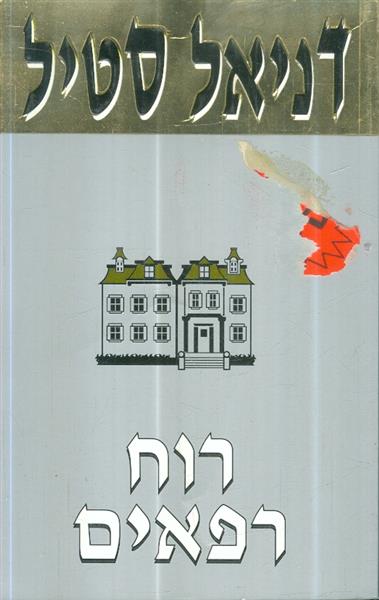 רוח רפאים