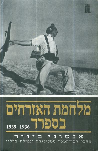 מלחמת האזרחים בספרד 1936 1939