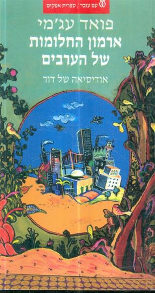 ארמון החלומות של הערבים