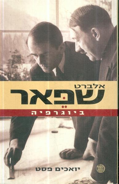 אלברט שפאר ביוגרפיה