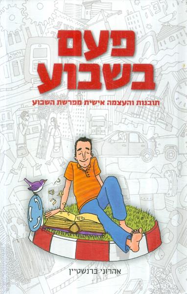 פעם בשבוע תובנות והעצמה אישית מפרשת השבוע