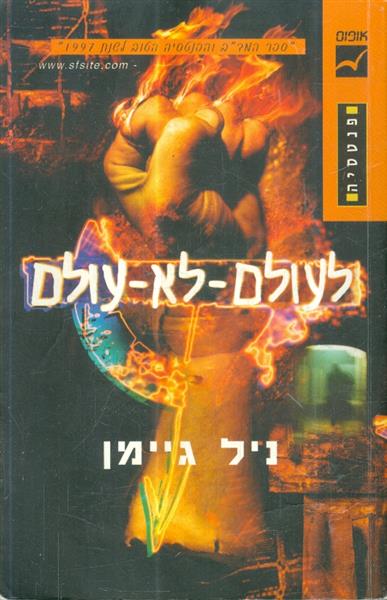 לעולם לא עולם