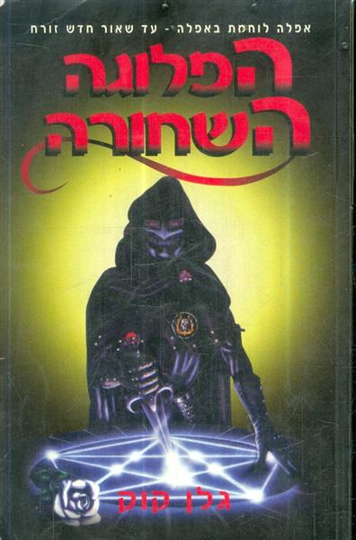 הפלוגה השחורה מאת גלן קוק