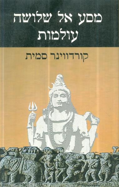 מסע אל שלושה עולמות