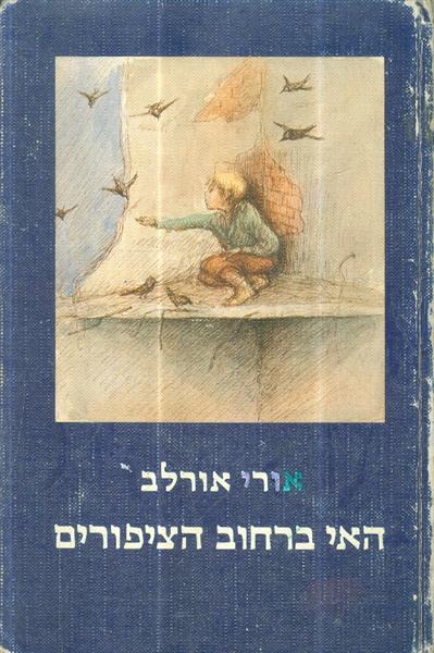 האי ברחוב הציפורים