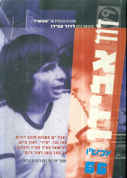 חוברת עכשיו מס 66 מוקדשת כולה לדוד אבידן