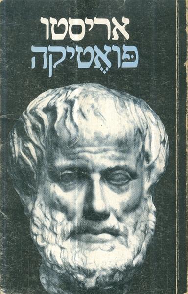 פואטיקה