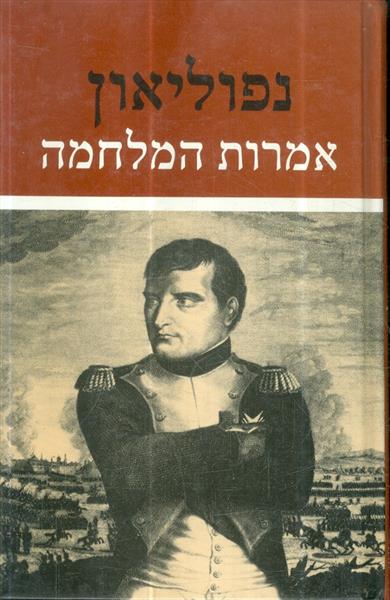 אמרות המלחמה מאת נפוליאון