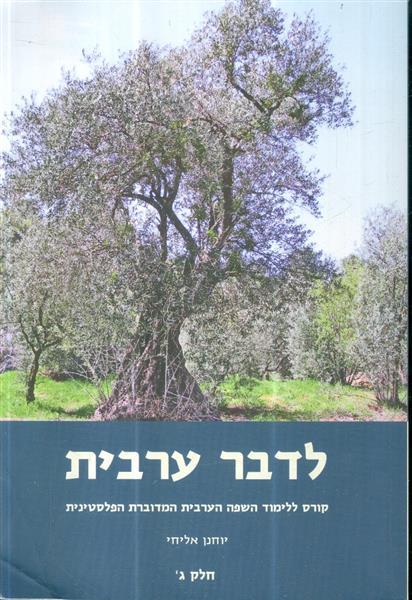 לדבר ערבית קורס ללימוד עצמי ג יוחנן אליחי
