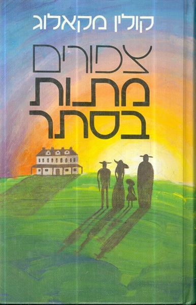 צפורים מתות בסתר