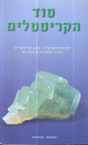 סוד הקריסטלים תכונותיהם של כ 300 קריסטלים בליווי ת