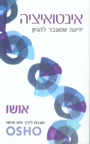 אינטואיציה ידיעה שמעבר להיגיון