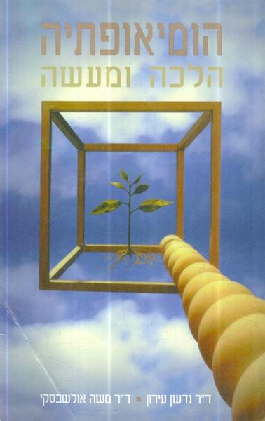 הומיאופתיה הלכה ומעשה