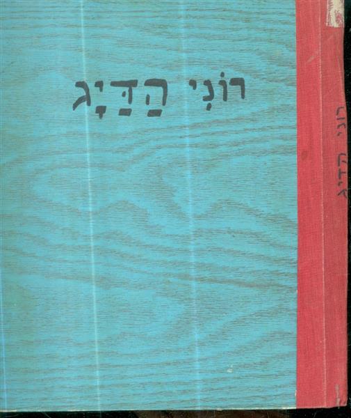 רוני הדיג מאת גין וורויק