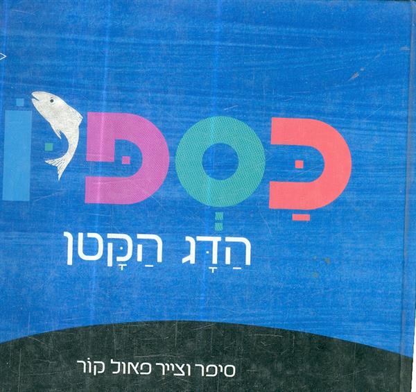 כספיון הדג הקטן