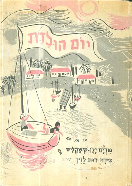 יום הולדת מאת מרים ילין שטקליס