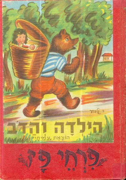 הילדה והדב סדרת פרחי פז