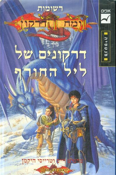 רשומות רומח הדרקון כרך ב דרקונים של ליל החורף