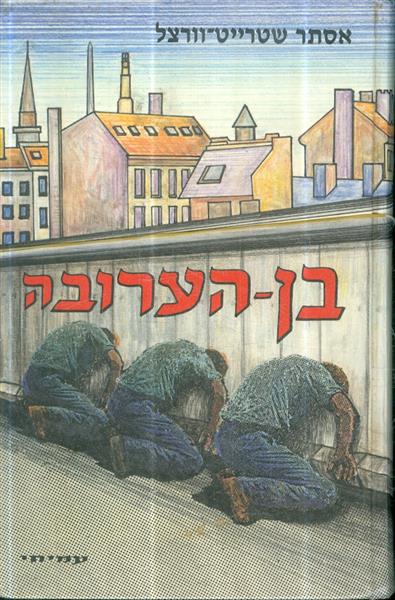 בן ערובה א וב
