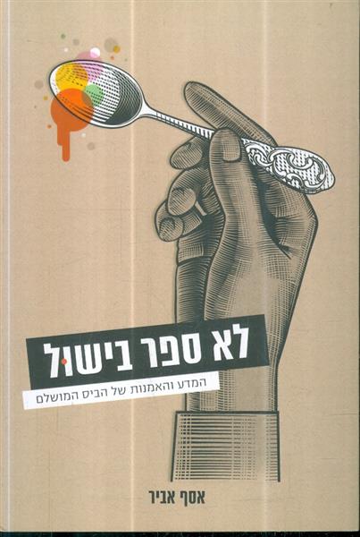 לא ספר בישול המדע והאמנות של הביס המושלם